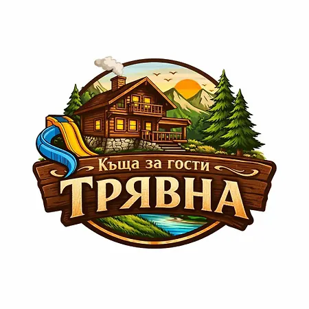 Къща За Гости Трявна